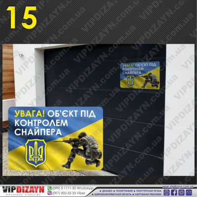 Увага об'єкт під контролем снайпера