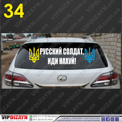 Русский солдат, иди нах...й! №2