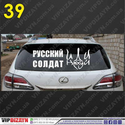 Русский солдат, иди нах...й! №3