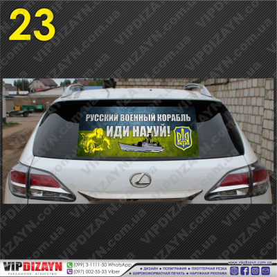 Русский военный корабль иди нах...й! №1
