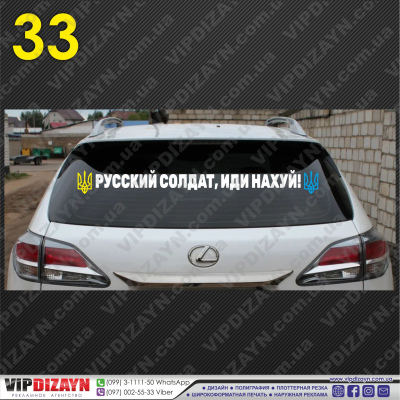 Русский солдат, иди нах...й! №1